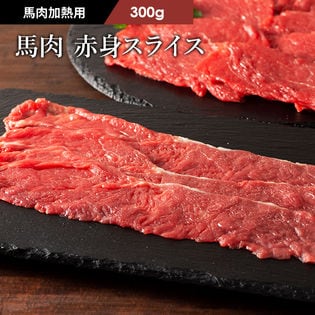 【300g】【加熱用】馬肉 赤身すき焼き・しゃぶしゃぶ用 300g