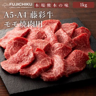 【計1kg】A5-A4 藤彩牛 モモ焼肉 1kg（500g×2）