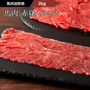 【2kg】【加熱用】馬肉 赤身すき焼き・しゃぶしゃぶ用 2kg（500g×4）