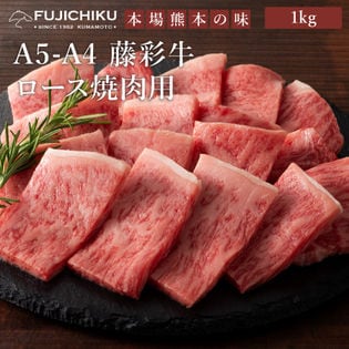 【1kg】A5-A4 藤彩牛 ロース 焼肉用 1kg（500g×2）