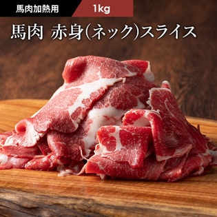 【1kg】【加熱用】馬肉 赤身（ネック） すき焼き・しゃぶしゃぶ用 1kg（500g×2）