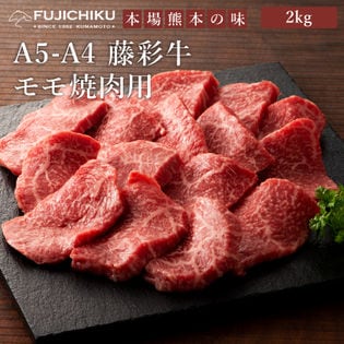 【2kg】A5-A4 藤彩牛 モモ焼肉 2kg（500g×4）