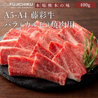 【400g】A5-A4 藤彩牛 バラ（カルビ） 焼肉用 400g