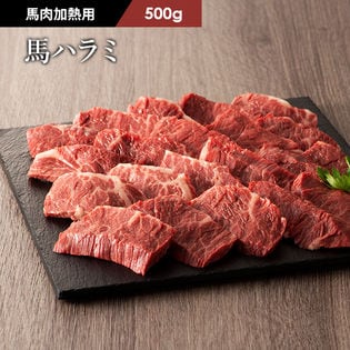 【500g】【加熱用】馬肉 ハラミ 焼肉用 500g