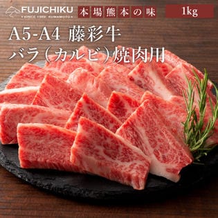 【計1kg】A5-A4 藤彩牛 バラ（カルビ） 焼肉用 1kg（500g×2）