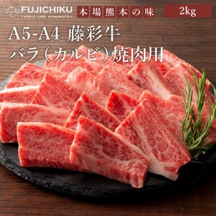 【2kg】A5-A4 藤彩牛 バラ（カルビ） 焼肉用 2kg（500g×4）