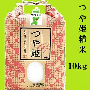 生産者直送 宮城県産22年産 宮城のつや姫精米10kgを税込 送料込でお試し サンプル百貨店 仙台漬魚株式会社