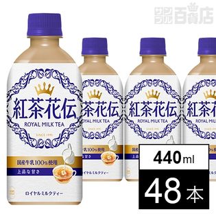 【48本】紅茶花伝ロイヤルミルクティー 440mlPET