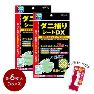 【3枚×2セット】東京企画 ダニ対策 ダニ捕りシートDX +ダニ見るーぺ1個