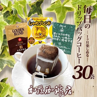 【3種計30袋】[加藤珈琲店] ―1ヶ月楽しめる― 毎日のドリップバッグコーヒー