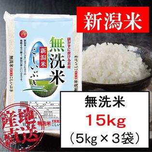【15kg】無洗米 新潟産こしいぶき 令和4年産