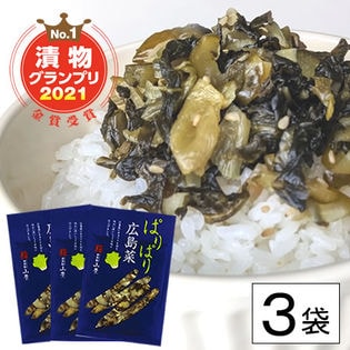 【100g×3袋】広島県名産の漬菜「広島菜」九州の高菜・信州の野沢菜と並ぶ『日本三大漬菜』