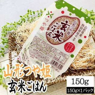 ライスパック 山形つや姫・玄米ごはん 150g×1パック