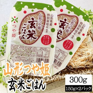 【300g(150g×2)】ライスパック 山形つや姫・玄米ごはん 150g×2パック