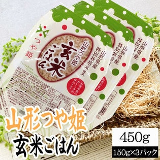 【450g(150g×3)】ライスパック 山形つや姫・玄米ごはん 150g×3パック