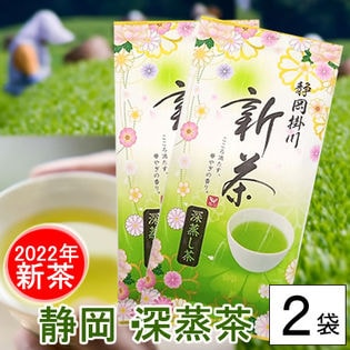 【100g×2袋】静岡掛川「深蒸し茶」第72回全国茶品評会、3年連続21回目の産地賞受賞!
