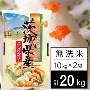 【20kg/無洗米】 令和4年産 茨城県産 コシヒカリ（10kg×2袋）