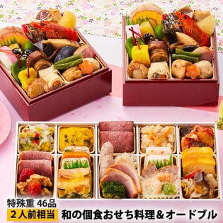 京都しょうざん「和の個食おせち料理＆オードブル」