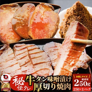 【250g】秘伝のタレ漬け！牛タン味噌漬け 贅沢極上厚切り！