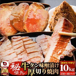 【計10kg】秘伝のタレ漬け！牛タン味噌漬け（250g×40パック）便利な小分けパック