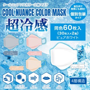 【30枚入り×2箱/ピュアホワイト】クールニュアンス立体マスク同色60枚組
