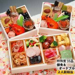 「個食＆オードブルおせち」