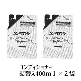 【詰替え用】SATORI ボタニカルコンディショナーリフィル2袋セット