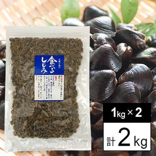 【計2kg】食べるしじみ（珍味しじみ）1kg×2袋