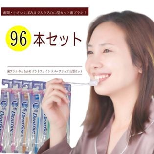 【96本】歯ブラシ デントファイン ラバーグリップ 山型カット（やわらかめ）