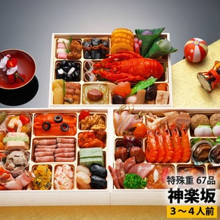 和洋中おせち「神楽坂」