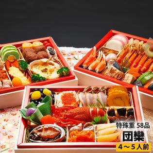 ファミリーおせち「団欒」