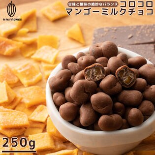 【250g】コロコロマンゴーミルクチョコ (個包装)
