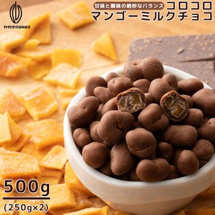【500g(250g×2)】コロコロマンゴーミルクチョコ