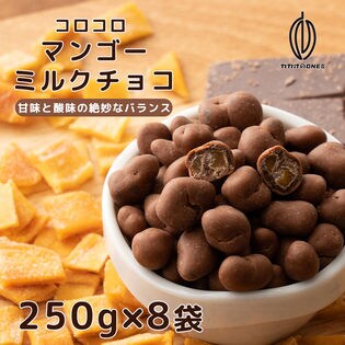 【2kg(250g×8)】コロコロマンゴーミルクチョコ