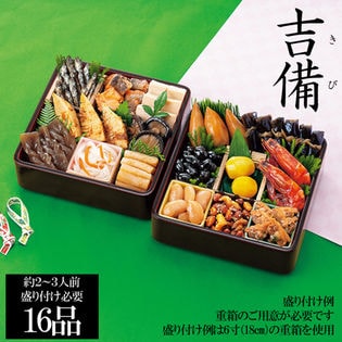 新含気おせちセット「吉備」（重箱無し/盛り付け必要)