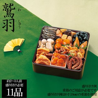 新含気おせちセット「鷲羽」（重箱無し/盛り付け必要)