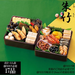 新含気おせちセット「朱竹」（重箱無し/盛り付け必要)