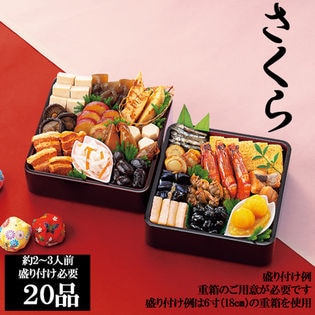 新含気おせちセット「さくら」（重箱無し/盛り付け必要)