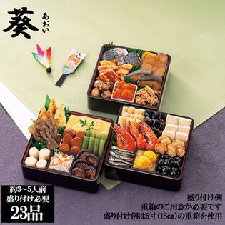 新含気おせちセット「葵」(重箱無し/盛り付け必要)