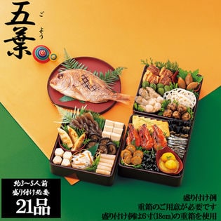 新含気おせちセット「五葉」(重箱無し/盛り付け必要)