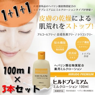 【3本セット】ヒルドプレミアムミルクローション100ml×3本