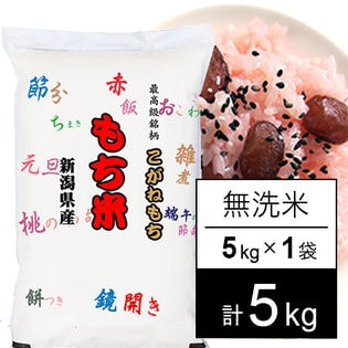 令和4年産 新米【5kg/無洗米】もち米 令和4年産 新潟県産 こがねもち（5kg×1袋）