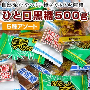 【個包装/約500g】5種のひと口沖縄黒糖(約100~110個前後)