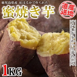【1kgセット】紅はるか冷凍焼き芋 FJK-003