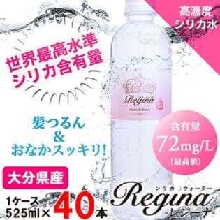 【525ml×40本（軟水）】九州産高濃度シリカ水　「レジーナ」