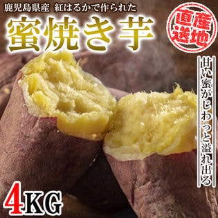 【4kgセット】 紅はるか冷凍焼き芋 FJK-005