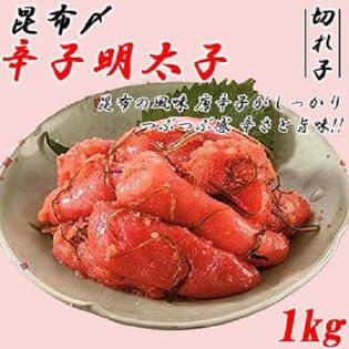 【1kg】昆布〆辛子明太子 (切れ子) shr-019