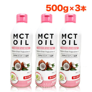 MCTオイル 500g 3本セット 中鎖脂肪酸 mct mctオイル 糖質制限 ダイエット