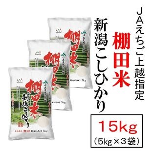 【15kg】新潟県 上越産 コシヒカリ 棚田米 令和4年産