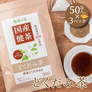 【3g×50包入×3パック】 国産 どくだみ茶 ティーバッグ ノンカフェイン ドクダミ茶 健康茶